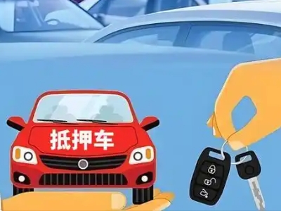 江苏不押车贷款怎么贷?江苏不押车哪里可以办理?